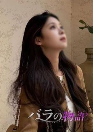 バラの物語 まな