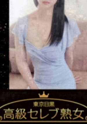 東京目黒 高級セレブ熟女 六本木ルーム 星川　なるみ
