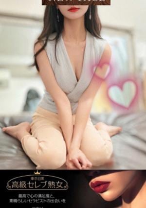 東京目黒 高級セレブ熟女 北千住ルーム 高木りょう