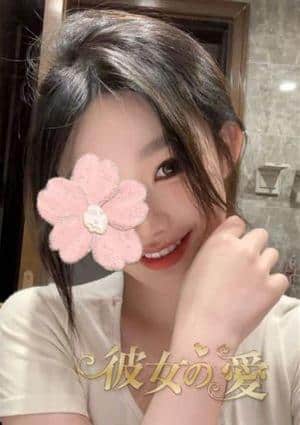 彼女の愛 リな