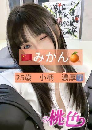 桃色 みかん