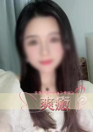 爽癒 まおちゃん