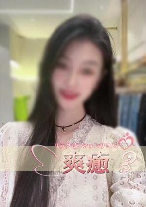 爽癒 さやかちゃん