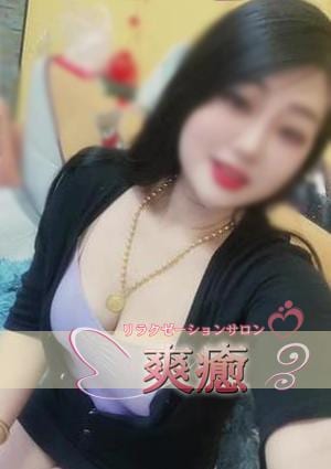 爽癒 しほちゃん