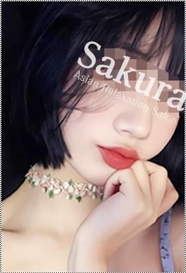 Sakura（さくら） えみ
