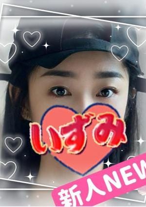 いずみ〜泉〜 ユミ