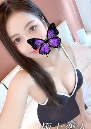 極上恋人 ありすちゃん