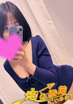 恋の季節 ひなた