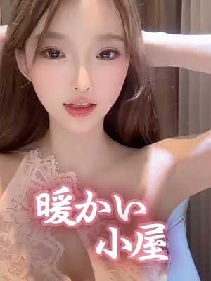 暖かい小屋 ゆな
