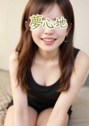 夢心地 あや