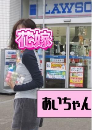 花嫁 あいちゃん