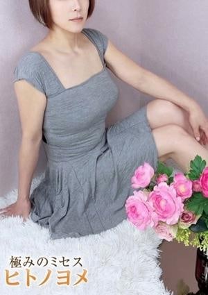 極みのミセス HITO NO YOME〜ヒトノヨメ〜 ゆみ