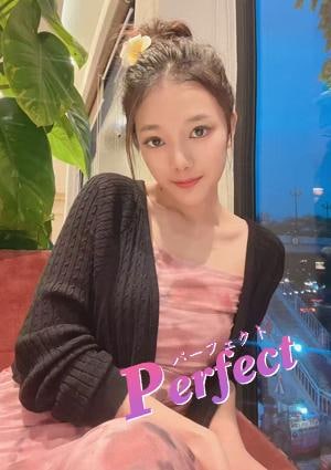 パーフェクト（Perfect） ゆなちゃん
