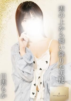 AROMA STELLA 日雲もか