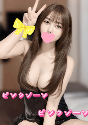 ピンクゾーン ゆう