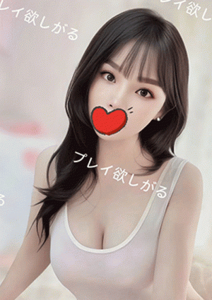 プレイ欲しがる きき