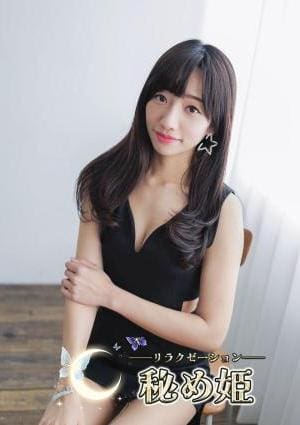 秘め姫 ゆめ