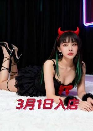 至高の一夜 ゆみちゃん