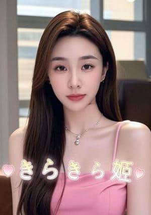 きらきら姫 ゆにちゃん 20代