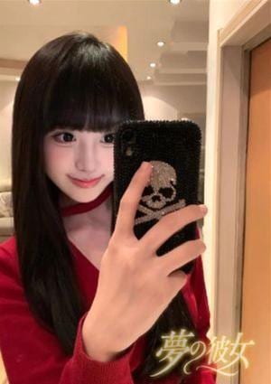 夢の彼女 リな