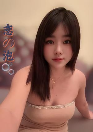 恋の泡 ななこちゃん