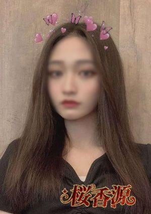 桜香源 める