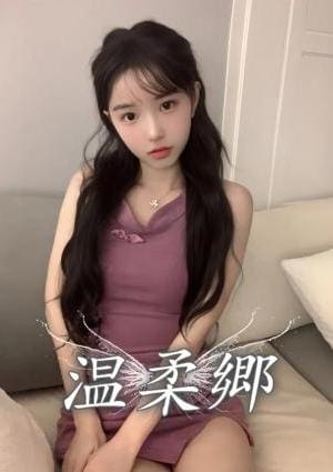 温柔郷 あや
