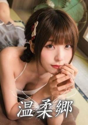 温柔郷 なら