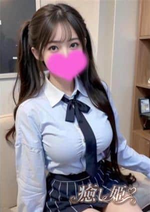癒し姫 ひとみ