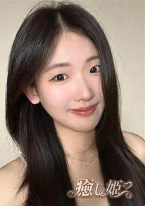 癒し姫 ひな