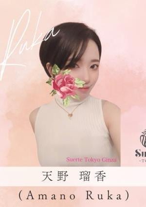 スエルテ東京 天野瑠香