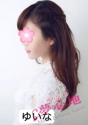夢心地 ゆいな