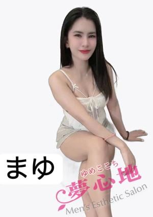 夢心地 まゆ