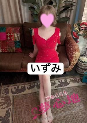夢心地 いずみ