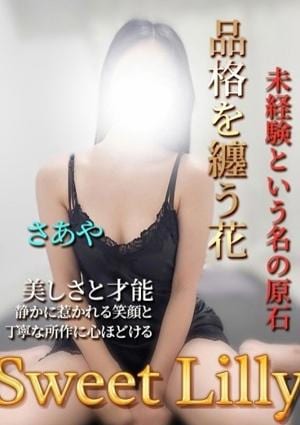 Sweet Lilly（スイートリリー） さあや