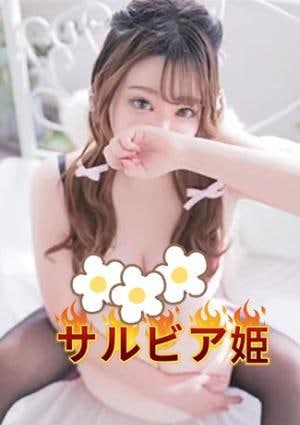 サルビア姫 せいらちゃん