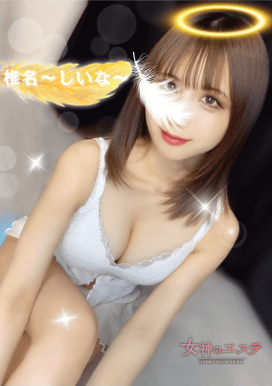 女神のエステ 大曽根店 椎名〜しいな〜