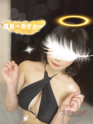 女神のエステ 大曽根店 飛鳥〜あすか〜