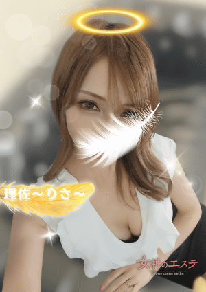 女神のエステ 大曽根店 理佐〜りさ〜