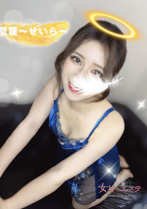 女神のエステ 大曽根店 星羅〜せいら〜