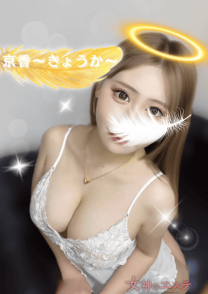 女神のエステ 大曽根店 京香〜きょうか〜