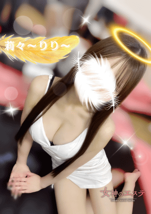 女神のエステ 大曽根店 莉々〜りり〜