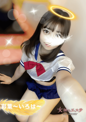 女神のエステ 大曽根店 彩葉〜いろは〜