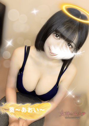 女神のエステ 大曽根店 葵〜あおい〜