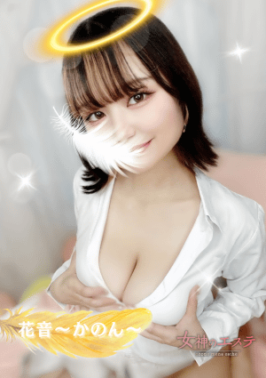 女神のエステ 大曽根店 花音〜かのん〜