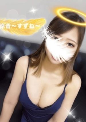 女神のエステ 大曽根店 涼音〜すずね〜