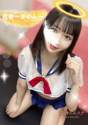 女神のエステ 大曽根店 花音〜かのん〜