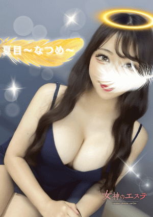 女神のエステ 大曽根店 夏目〜なつめ〜