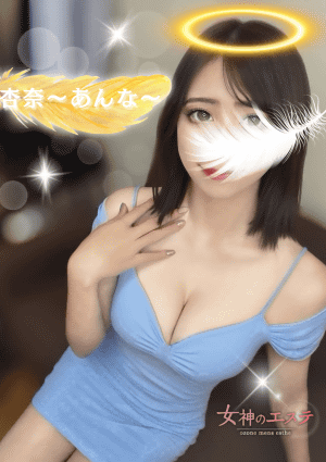 女神のエステ 大曽根店 杏奈〜あんな〜