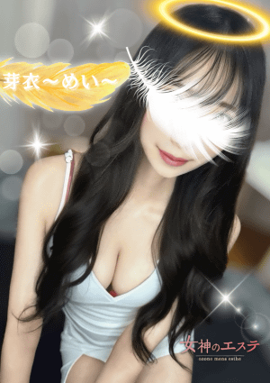 女神のエステ 大曽根店 芽衣〜めい〜